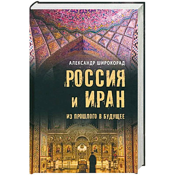 Россия и Иран. Из прошлого в будущее Россия и Иран. Из прошлого в будущее