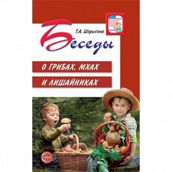 Беседы о грибах, мхах и лишайниках Беседы о грибах, мхах и лишайниках