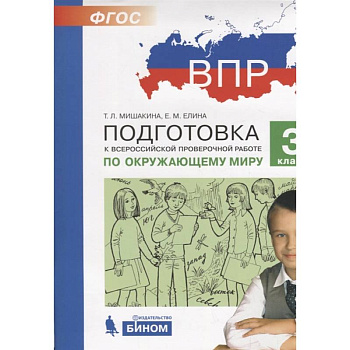 Подготовка к Всероссийской проверочной работе по окружающему миру. 3 класс Подготовка к Всероссийской проверочной работе по окружающему миру. 3 класс