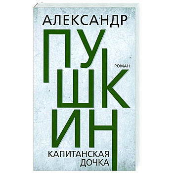 Капитанская дочка Капитанская дочка