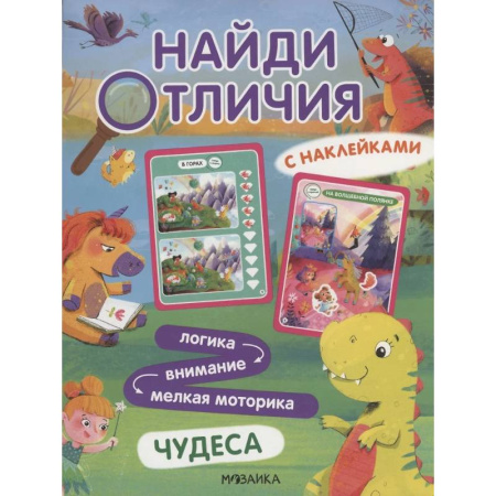 Кроссворды, головоломки, комиксы, книга Найди отличия. Чудеса купить по скидке