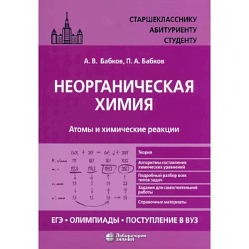 Неорганическая химия. Атомы и химические реакции Неорганическая химия. Атомы и химические реакции