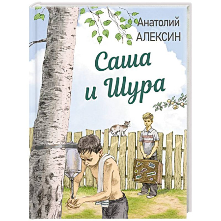 Повести и рассказы о детях, книга Саша и Шура купить по скидке