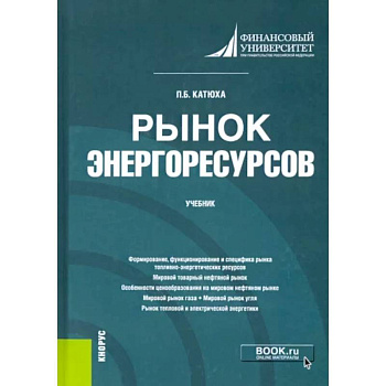 Рынок энергоресурсов. Учебник Рынок энергоресурсов. Учебник