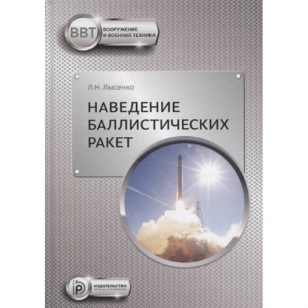 Технические науки. Транспорт, книга Наведение баллистических ракет купить по скидке