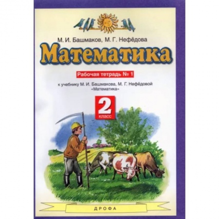 Образовательные системы. 1-4 классы, книга Математика. 2 класс. Рабочая тетрадь № 1 к учебнику М. И. Башмакова, М. Г. Нефедово купить по скидке