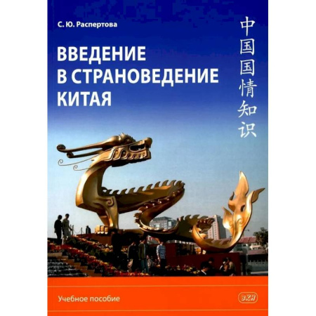 Китай, книга Введение в страноведение Китая: Учебное пособие купить по скидке