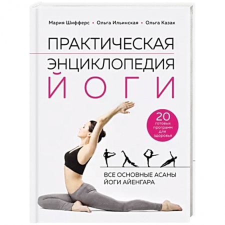Йога. Упражнения, практические руководства, книга Практическая энциклопедия йоги купить по скидке