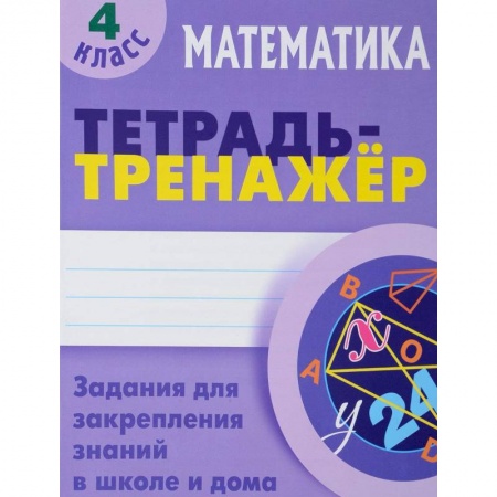 Образовательные системы. 1-4 классы, книга Математика. 4 класс. Тетрадь-тренажер купить по скидке