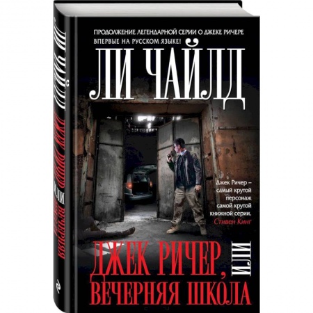Зарубежный детектив, книга Джек Ричер, или Вечерняя школа купить по скидке