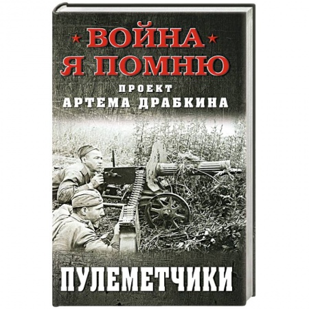 Вторая мировая война (1939-1945), книга Пулеметчики купить по скидке