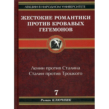 Жестокие романтики против Кровавых гегемонов