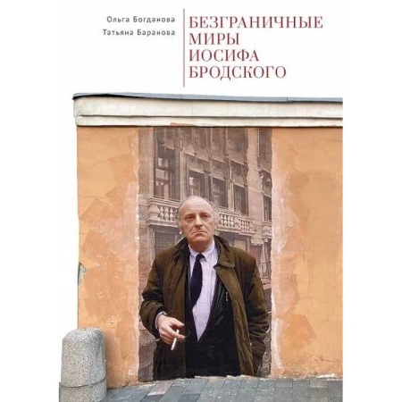 Филологические науки в целом. Частные филологии, книга Безграничные миры Иосифа Бродского купить по скидке