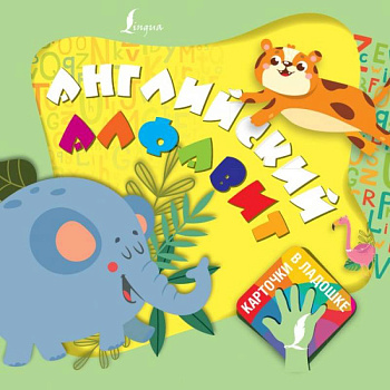 Английский алфавит. Карточки в ладошке Английский алфавит. Карточки в ладошке