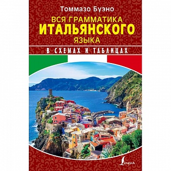 Вся грамматика итальянского языка в схемах и таблицах Вся грамматика итальянского языка в схемах и таблицах