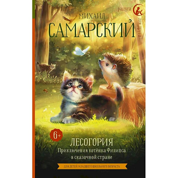 Лесогория. Приключения котёнка Филипса в сказочной стране Лесогория. Приключения котёнка Филипса в сказочной стране