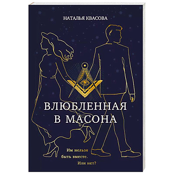 Влюбленная в масона Влюбленная в масона