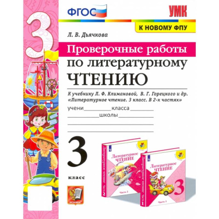 Литература, книга Литературное чтение. Проверочные работы. 3 класс. К учебнику Л. Климановой, В. Горецкого и др. ФГОС купить по скидке