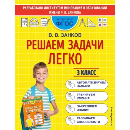 Математика. Алгебра. Геометрия, книга Решаем задачи легко. 3 класс купить по скидке