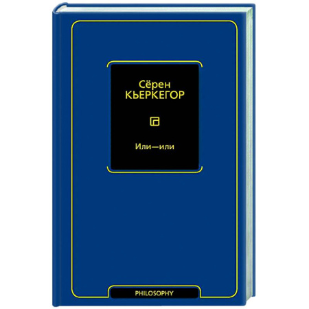 Зарубежные философы, книга Или - или купить по скидке