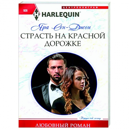 Зарубежный любовный роман, книга Страсть на красной дорожке купить по скидке