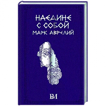 Социальная философия, книга Марк Аврелий. Наедине с собой купить по скидке
