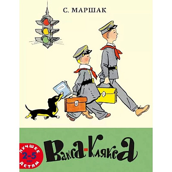 Вакса-Клякса: стихи для детей Вакса-Клякса: стихи для детей