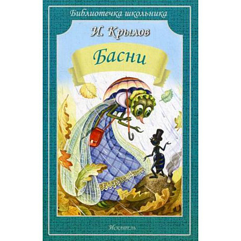 Басни Басни