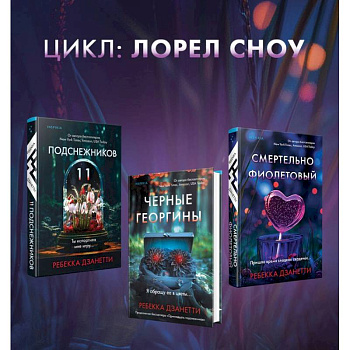 Одиннадцать подснежников. Комплект из 3-х книг (Одиннадцать подснежников, Черные георгины, Смертельно-фиолетовый) Одиннадцать подснежников. Комплект из 3-х книг (Одиннадцать подснежников, Черные георгины, Смертельно-фиолетовый)