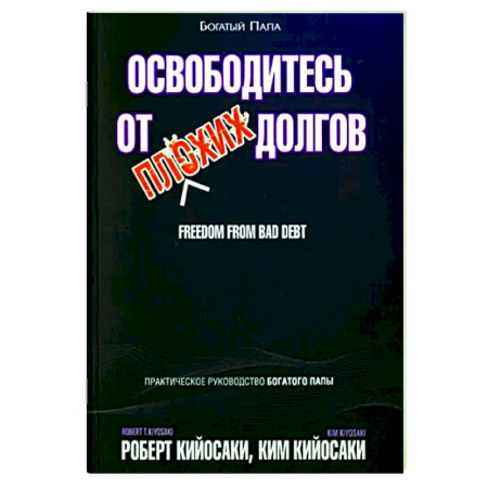 Экономический анализ, оценка и планирование, книга Освободитесь от плохих долгов купить по скидке