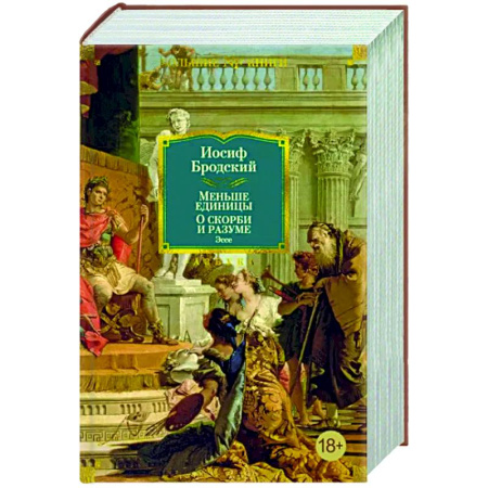 Эссе, письма, очерки, книга Меньше единицы. О скорби и разуме. Эссе купить по скидке
