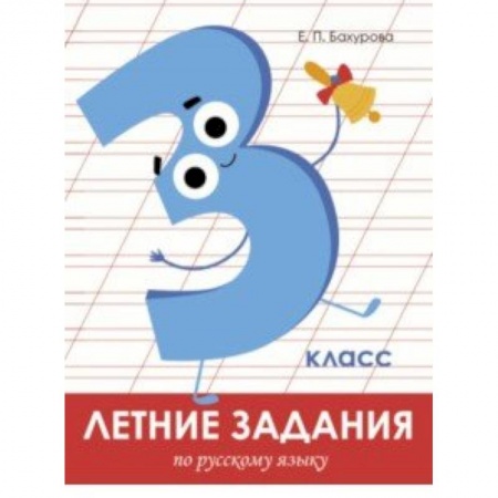 Русский язык. Учебные пособия, книга Летние задания. Русский язык. 3 класс купить по скидке