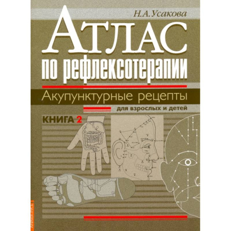 Медицинские энциклопедии и справочники, книга Атлас по рефлексотерапии. Акупунктурные рецепты для взрослых и детей купить по скидке