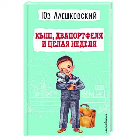 Повести и рассказы о детях, книга Кыш, Двапортфеля и целая неделя купить по скидке