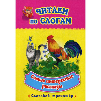 Самые интересные рассказы Самые интересные рассказы