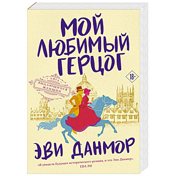 Мой любимый герцог Мой любимый герцог