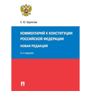 Комментарий к Конституции РФ. Новая редакция. 3-е издание