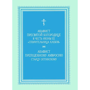 Акафист Пресвятой Богородице 'Спорительница хлебов' Акафист Пресвятой Богородице 'Спорительница хлебов'