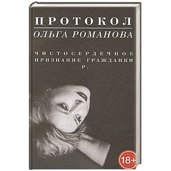 Протокол.Чистосердечное признание гражданки Р. Протокол.Чистосердечное признание гражданки Р.