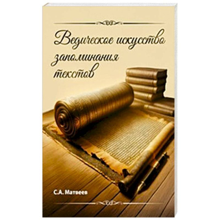 Другие эзотерические учения, книга Ведическое искусство запоминания текстов купить по скидке