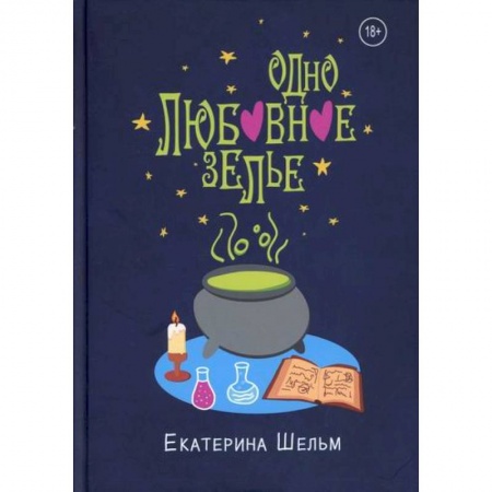 Мистика, ужасы, книга Одно любовное зелье купить по скидке