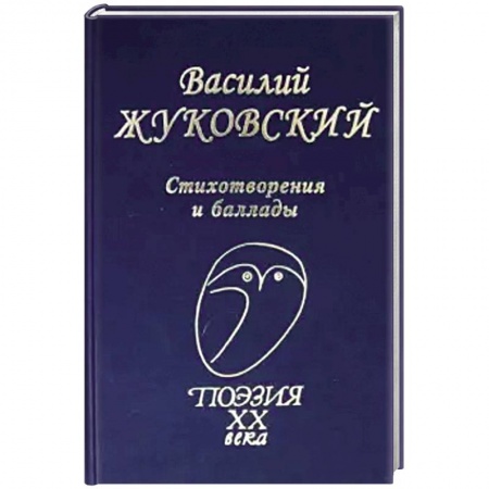 Русская поэзия, книга Стихотворения и баллады купить по скидке