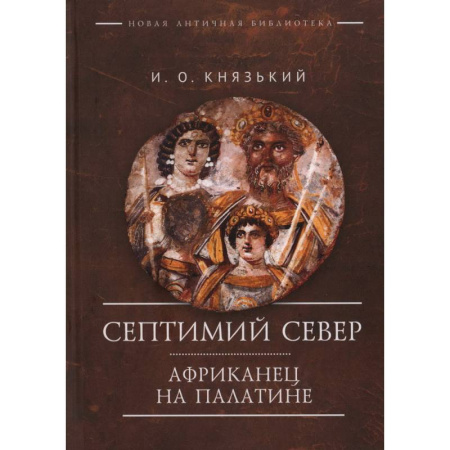 Древний Восток, книга Септимий Север. Африканец на Палатине купить по скидке