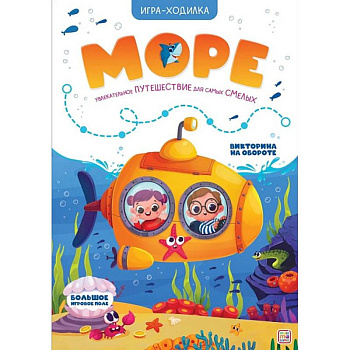 Игра-ходилка. Море Игра-ходилка. Море