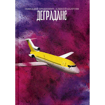 Деграданс Деграданс