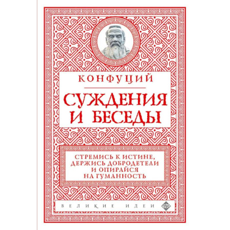 Философия, книга Суждения и беседы купить по скидке