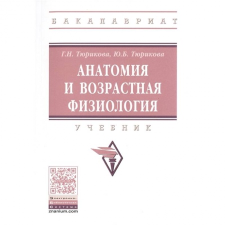 Педиатрия, книга Анатомия и возрастная физиология: Учебник. купить по скидке