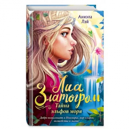 Мистика. Фантастика. Фэнтези, книга Тайна эльфов моря купить по скидке