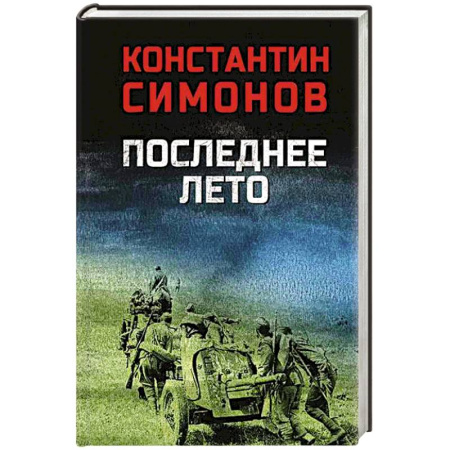 Военный роман, книга Последнее лето купить по скидке