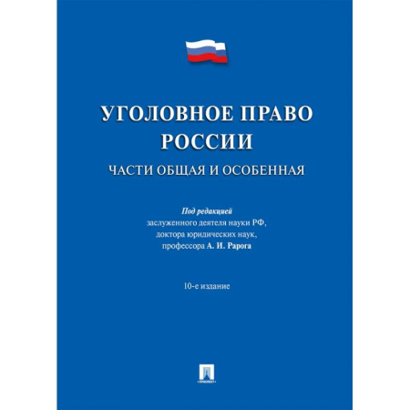 Уголовное и уголовно-процессуальное право, книга Уголовное право России.Части общая и особенная купить по скидке